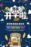 开学季换新促销海报