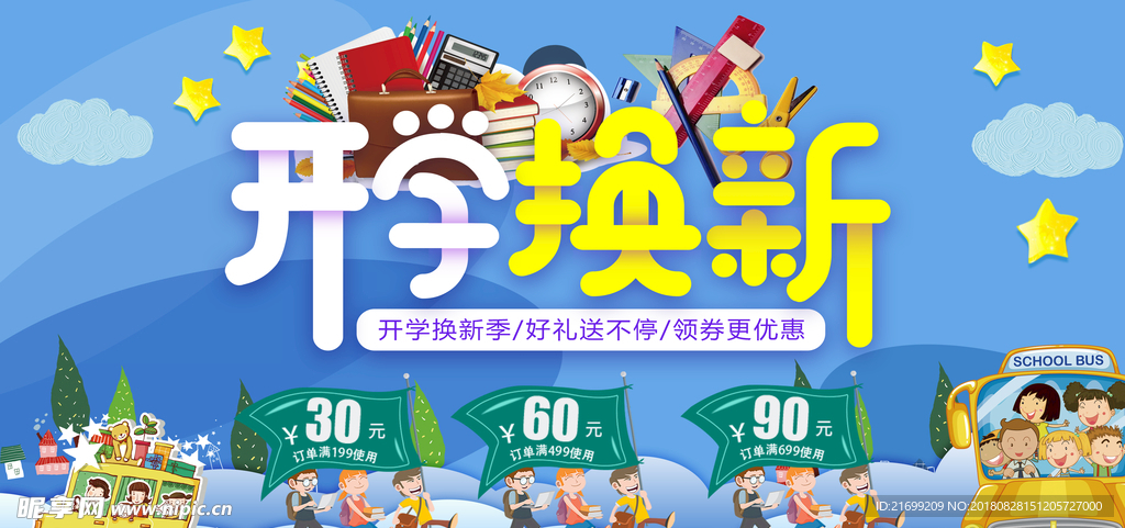 开学季换新活动banner