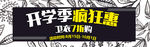 开学季活动banner