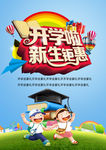 开学啦新生钜惠主题海报