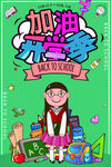 加油开学季