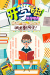 开学啦新学期海报设计