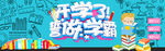 开学了书籍促销banner