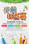开学那点事宣传海报