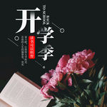 九月开学季手机海报