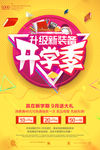 开学换新9月活动海报