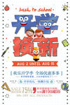 开学换新创意海报