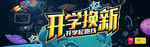 开学换新活动海报