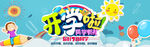 开学季同学有礼电商banner