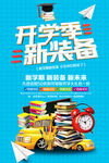 开学季新装备活动海报