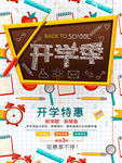 矢量开学季促销海报
