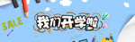 我们开学啦促销海报