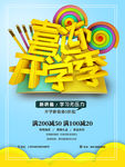 喜迎开学季促销海报
