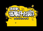 开学季艺术字免抠图