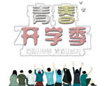 开学季免抠图
