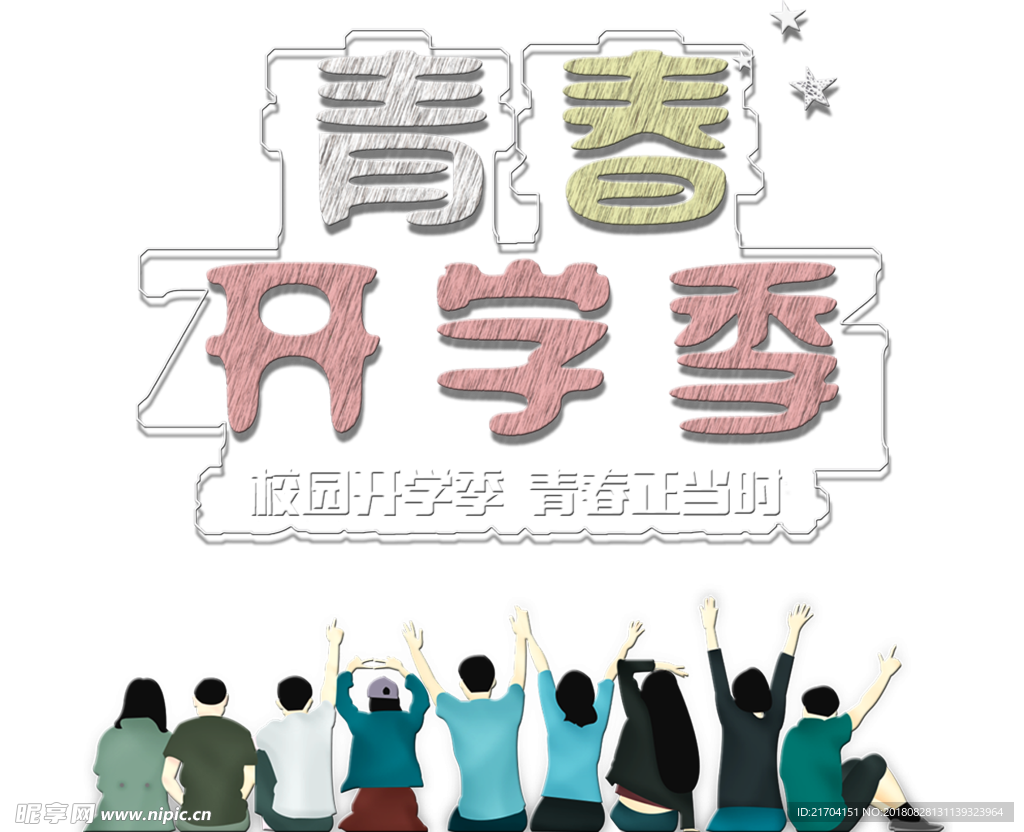 开学季免抠图