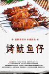 烤鱿鱼仔