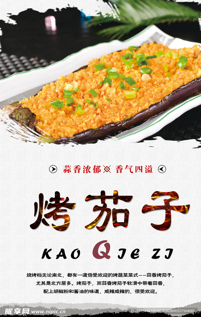 烤茄子