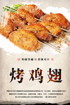 烤鸡翅