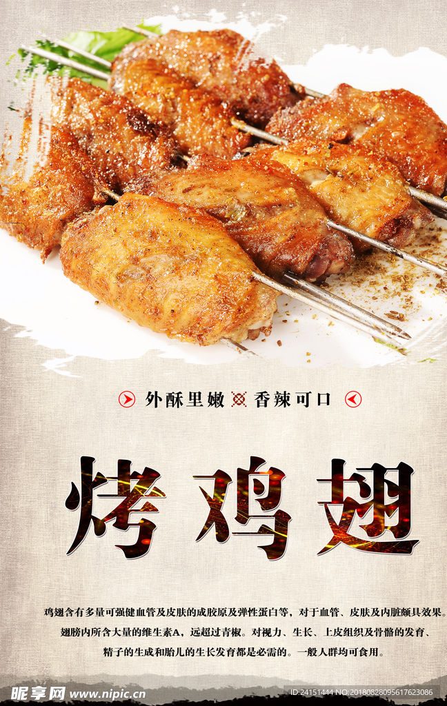 烤鸡翅