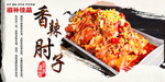 香辣肘子