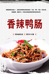 香辣鸭肠