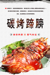 碳烤蹄膀