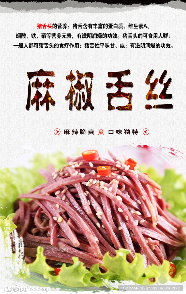 麻椒舌丝