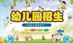 幼儿园招生