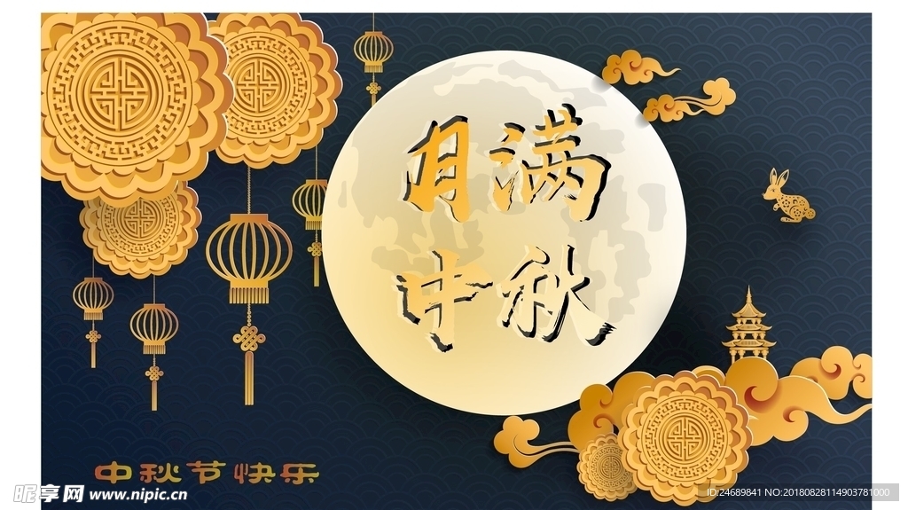 中秋节