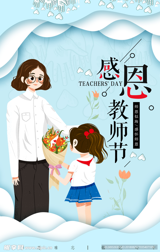 师恩难忘感恩教师节海报