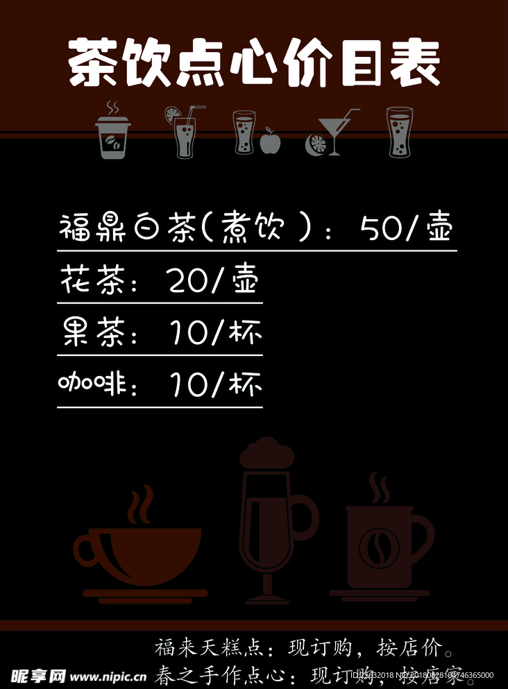 茶饮价目表