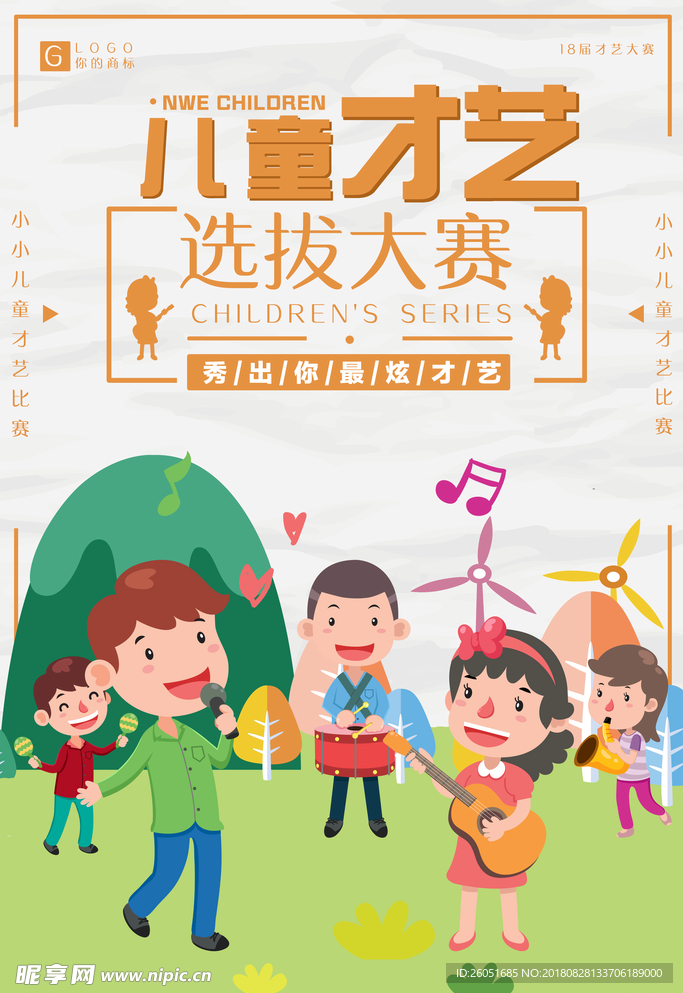 儿童才艺选拨大赛