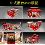 中式展台3d模型