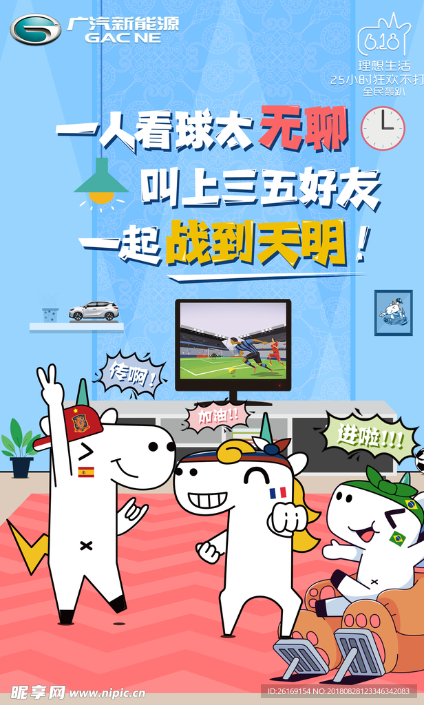 广汽新能源世界杯H5