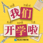 我们开学啦 九图标题图