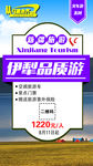 伊犁旅游海报