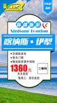 喀纳斯伊犁旅游海报