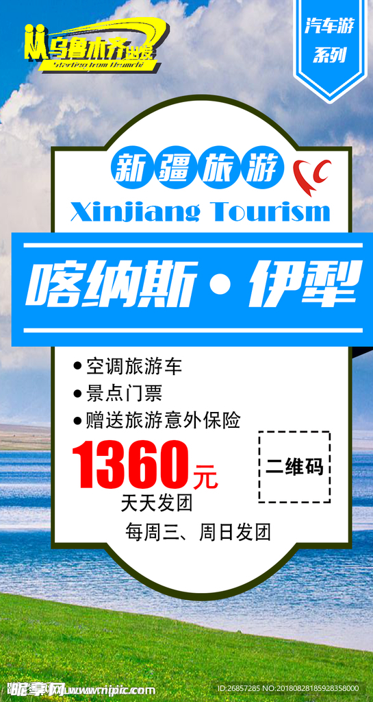 喀纳斯伊犁旅游海报