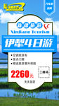 伊犁旅游海报