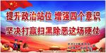扫黑除恶宣传
