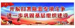 扫黑除恶宣传