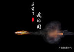 厉害了 我的国