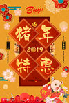 猪年特惠