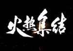 火热集结