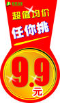 超值均价9.9元