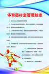 体育器材管理制度