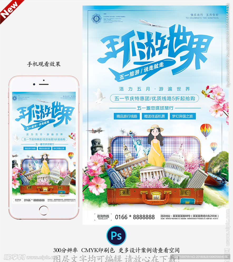 国庆五一旅游海报设计模板