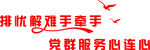 党建服务大厅