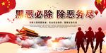 扫黑除恶